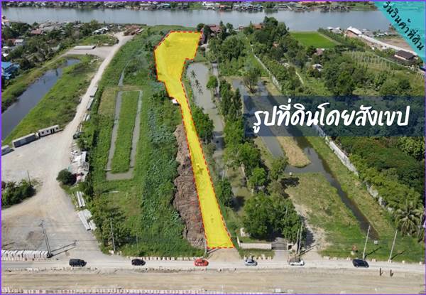 ขายที่ดินติดแม่น้ำเจ้าพระยา ติดถนนชัยพฤกษ์ ตำบลคลองพระอุดม จังหวัดนนทบุรี